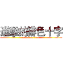 進擊的緋色十字 (attack on titan)