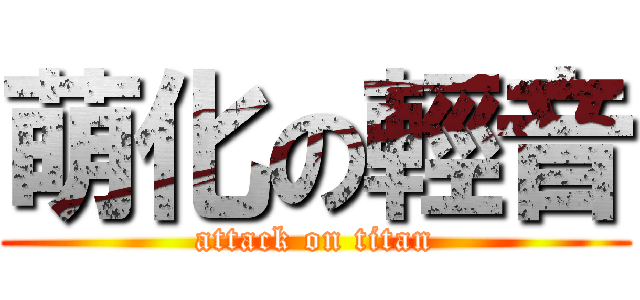 萌化の輕音 (attack on titan)