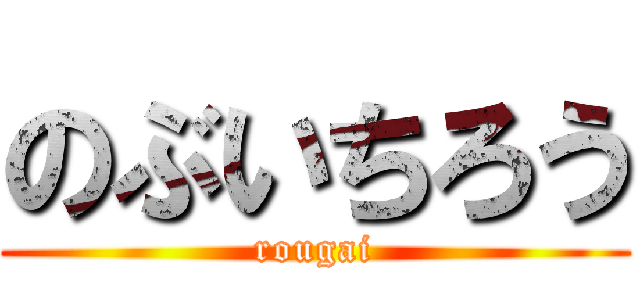 のぶいちろう (rougai)