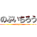 のぶいちろう (rougai)