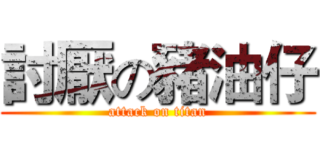 討厭の豬油仔 (attack on titan)