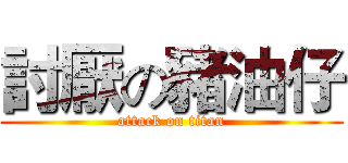 討厭の豬油仔 (attack on titan)