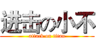 进击の小不 (attack on titan)