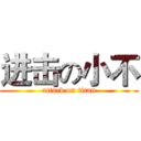 进击の小不 (attack on titan)