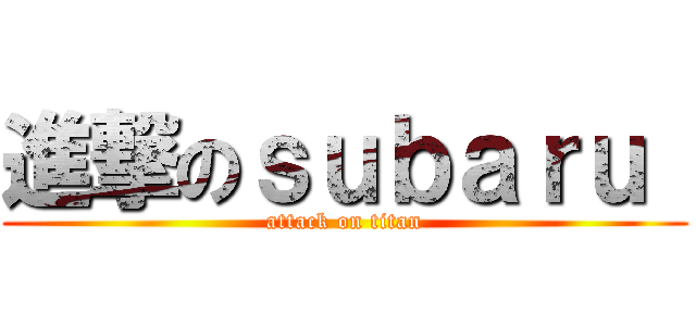 進撃のｓｕｂａｒｕ  (attack on titan)