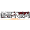 傑哥不要阿 (唉呦害羞了來讓我看看)