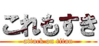 これもすき (attack on titan)