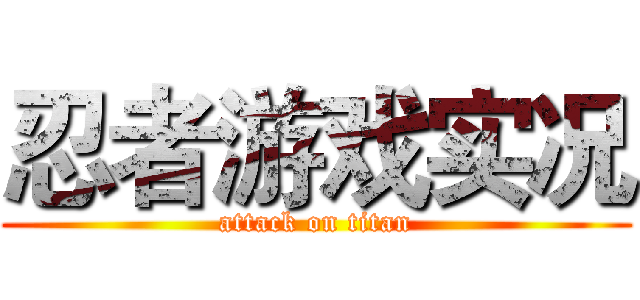 忍者游戏实况 (attack on titan)