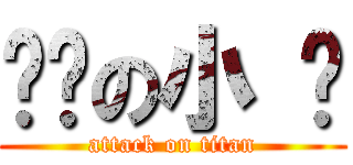 进击の小 馋 (attack on titan)