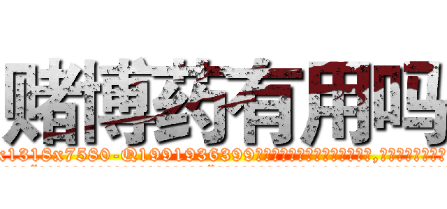 赌博药有用吗 (赌博药有用吗【电.话156x1318x7580-Q1991936399鑫宏药业】我们做的是长期生意,靠的是老客户长期支持
参考消息网2月20日报道 韩媒称，“剩女多、离婚率高的城市，房价一定会上涨。”这是中国经济学家金岩石2016年12月参加在上海举行的房地产相关论坛时说的话。
)