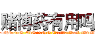 赌博药有用吗 (赌博药有用吗【电.话156x1318x7580-Q1991936399鑫宏药业】我们做的是长期生意,靠的是老客户长期支持
参考消息网2月20日报道 韩媒称，“剩女多、离婚率高的城市，房价一定会上涨。”这是中国经济学家金岩石2016年12月参加在上海举行的房地产相关论坛时说的话。
)