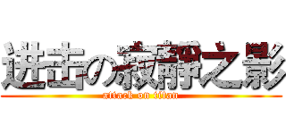 进击の寂靜之影 (attack on titan)