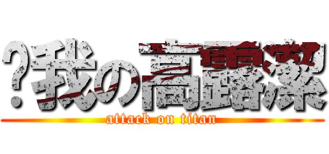 ㄘ我の高露潔 (attack on titan)