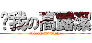 ㄘ我の高露潔 (attack on titan)