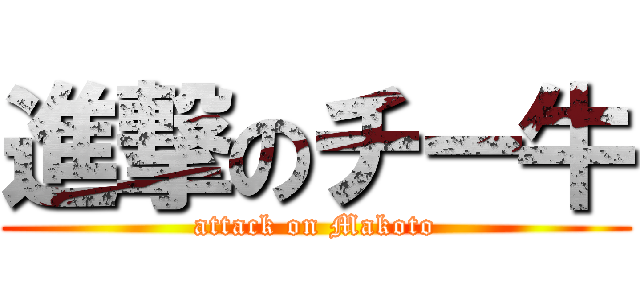 進撃のチー牛 (attack on Makoto)