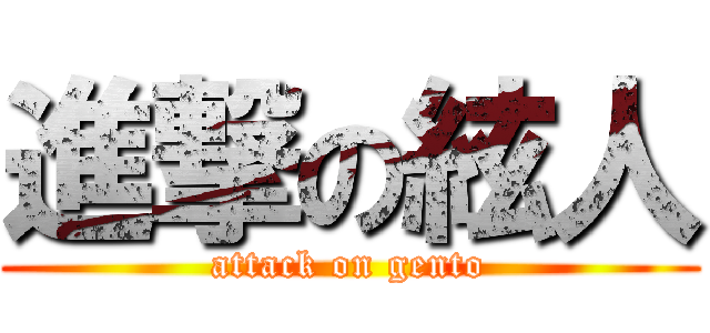 進撃の絃人 (attack on gento)