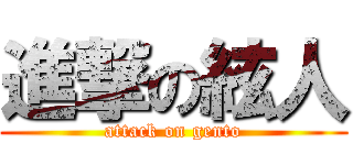 進撃の絃人 (attack on gento)