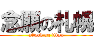 念願の札幌 (attack on titan)