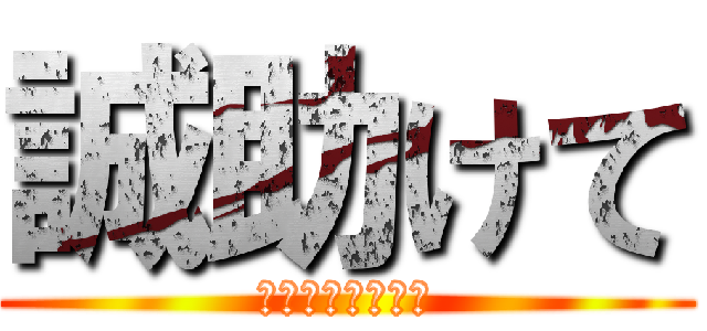 誠助けて (何故か叩かれる俺)