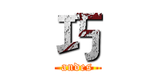 巧 (andes)