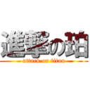 進撃の珀 (attack on titan)