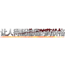 让人得肠道癌的药价格 (让人得肠道癌的药价格【电.话186x0156x9662-Q194843976林氏药业】我们做的是长期生意,靠的是老客户长期支持
参考消息网2月20日报道 韩媒称，“剩女多、离婚率高的城市，房价一定会上涨。”这是中国经济学家金岩石2016年12月参加在上海举行的房地产相关论坛时说的话。
)