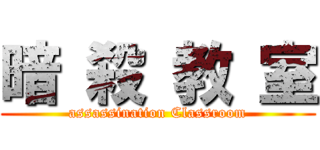暗 殺 教 室 (assassination Classroom)