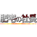 肥宅の社長 (attack on titan)