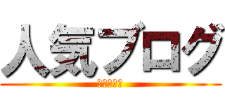 人気ブログ (ランキング)