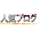 人気ブログ (ランキング)