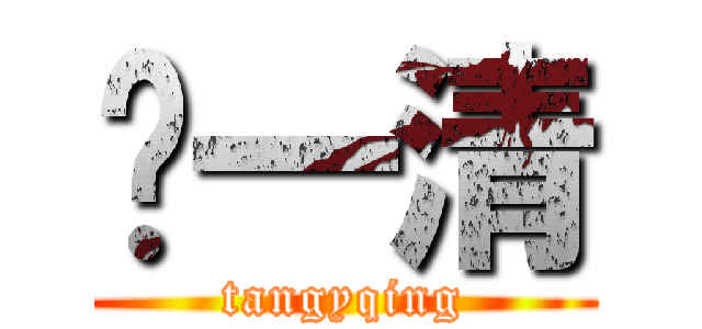 汤一清 (tangyqing)