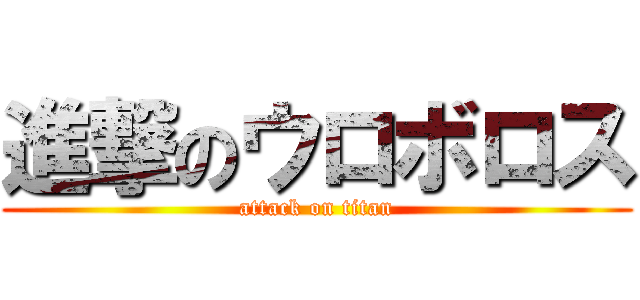 進撃のウロボロス (attack on titan)