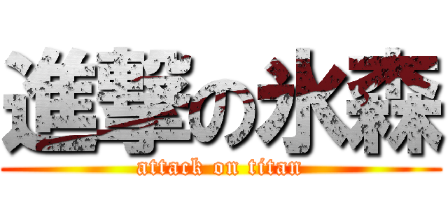 進撃の氷森 (attack on titan)