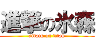 進撃の氷森 (attack on titan)