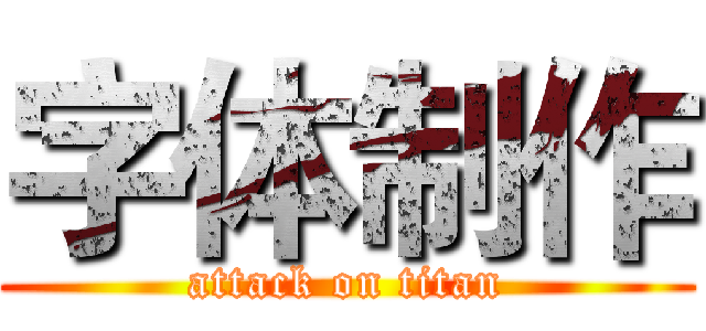 字体制作 (attack on titan)