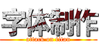 字体制作 (attack on titan)