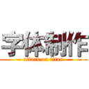 字体制作 (attack on titan)