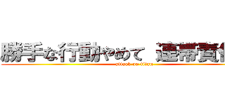 勝手な行動やめて 連帯責任なる (attack on titan)