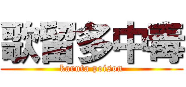 歌留多中毒 (karuta poison)