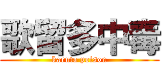 歌留多中毒 (karuta poison)