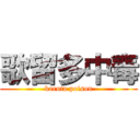 歌留多中毒 (karuta poison)