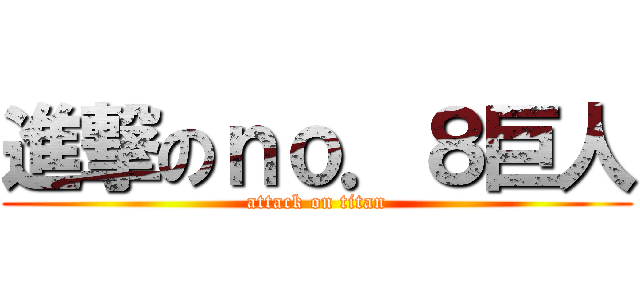 進撃のｎｏ．８巨人 (attack on titan)