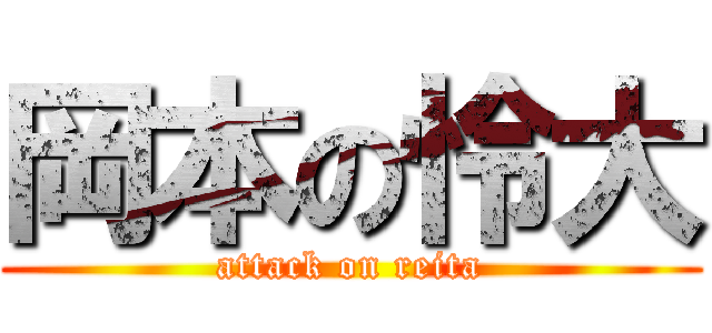 岡本の怜大 (attack on reita)
