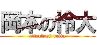 岡本の怜大 (attack on reita)