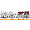 进击の英豪 (attack on titan)