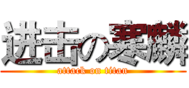 进击の寒麟 (attack on titan)