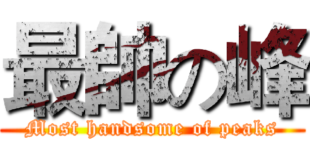最帥の峰 (Most handsome of peaks)