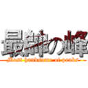 最帥の峰 (Most handsome of peaks)