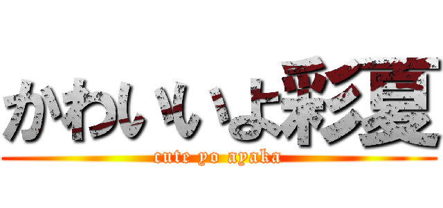 かわいいよ彩夏 (cute yo ayaka)