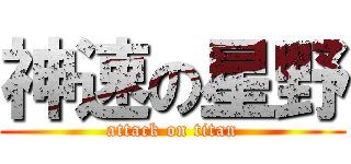 神速の星野 (attack on titan)